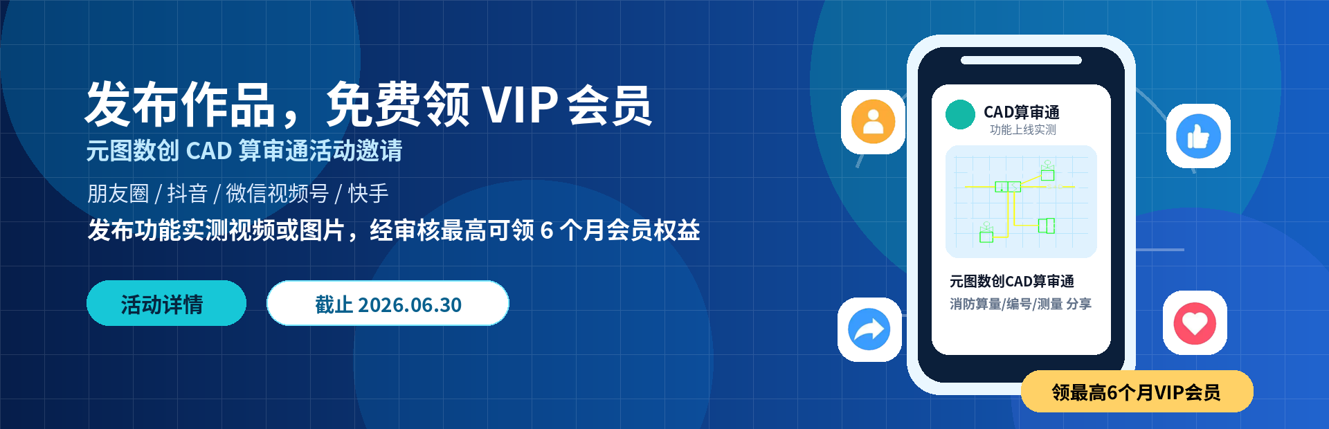 发布CAD算审通作品，免费领取VIP会员（最高6个月）